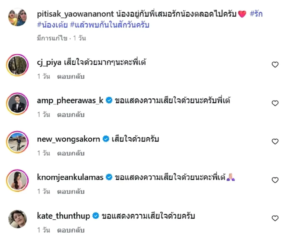 เต้ ปิติศักดิ์ เศร้า สูญเสียน้องสาวสุดที่รัก ไปตลอดกาล