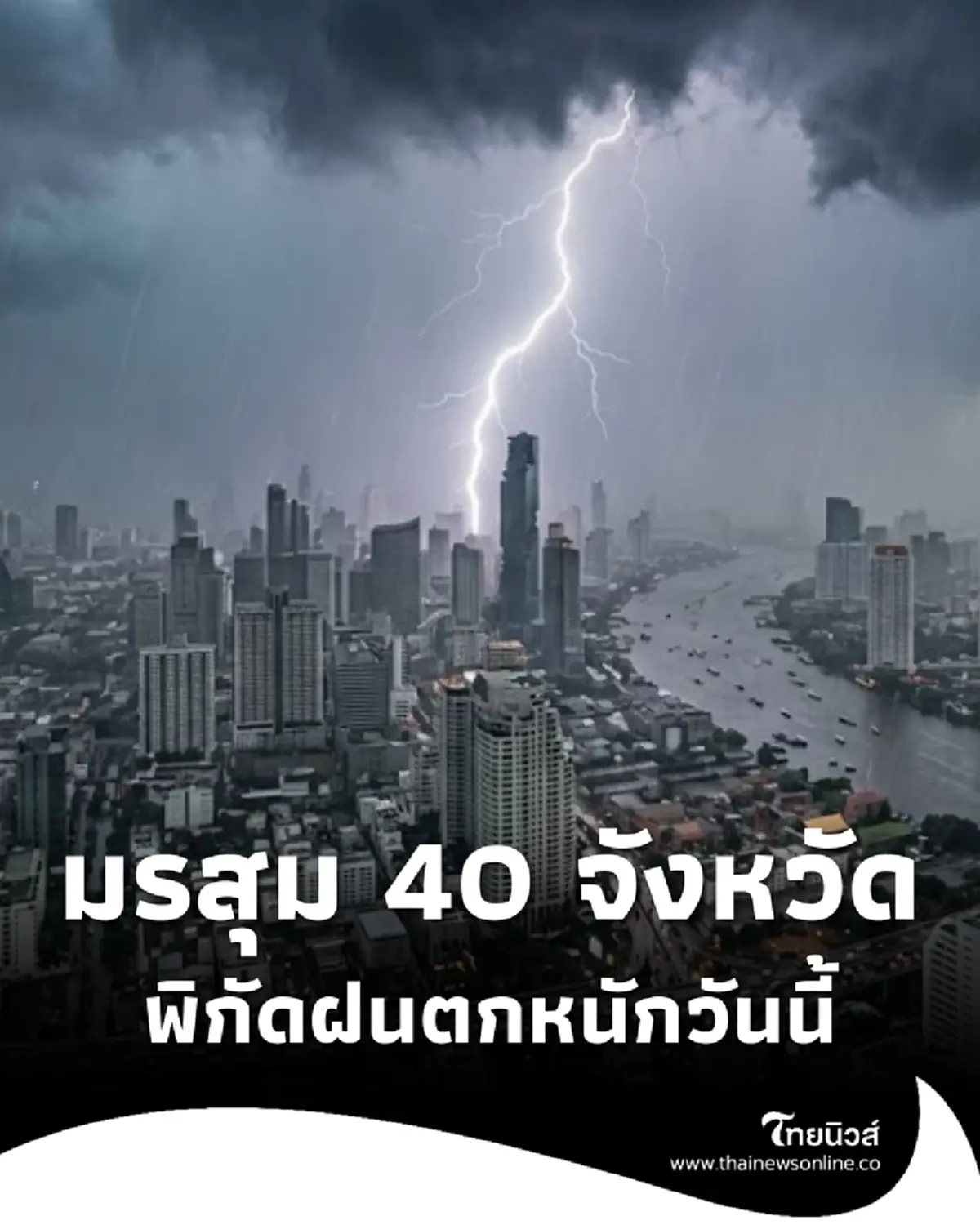 สภาพอากาศวันนี้ ระวังมรสุม 40 จังหวัด ฝนหนัก เสี่ยงน้ำท่วมฉับพลัน
