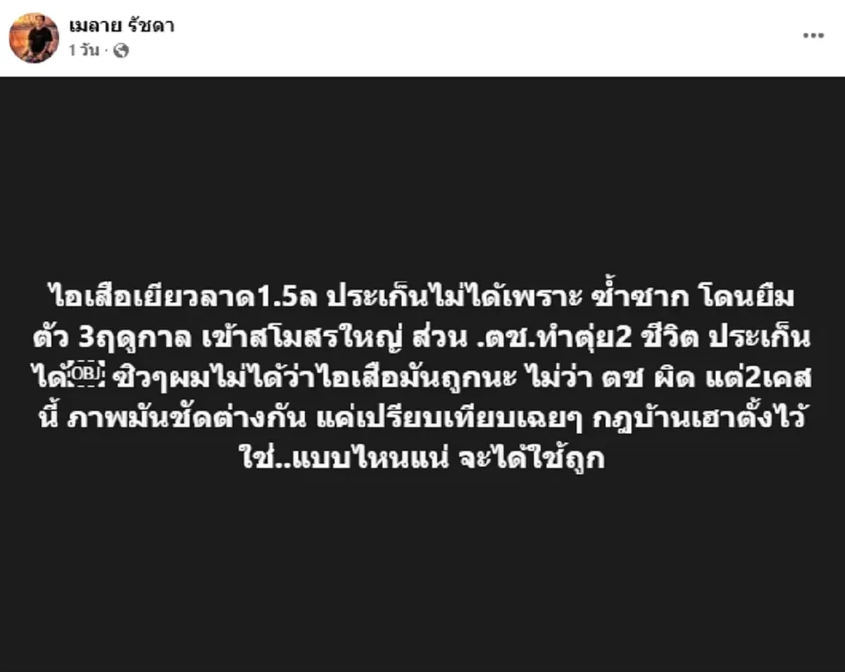 "เมลาย รัชดา" คาใจ ตชด. ได้ประกันตัว ทำไม "เสือ ดุสิต" นอนคุก