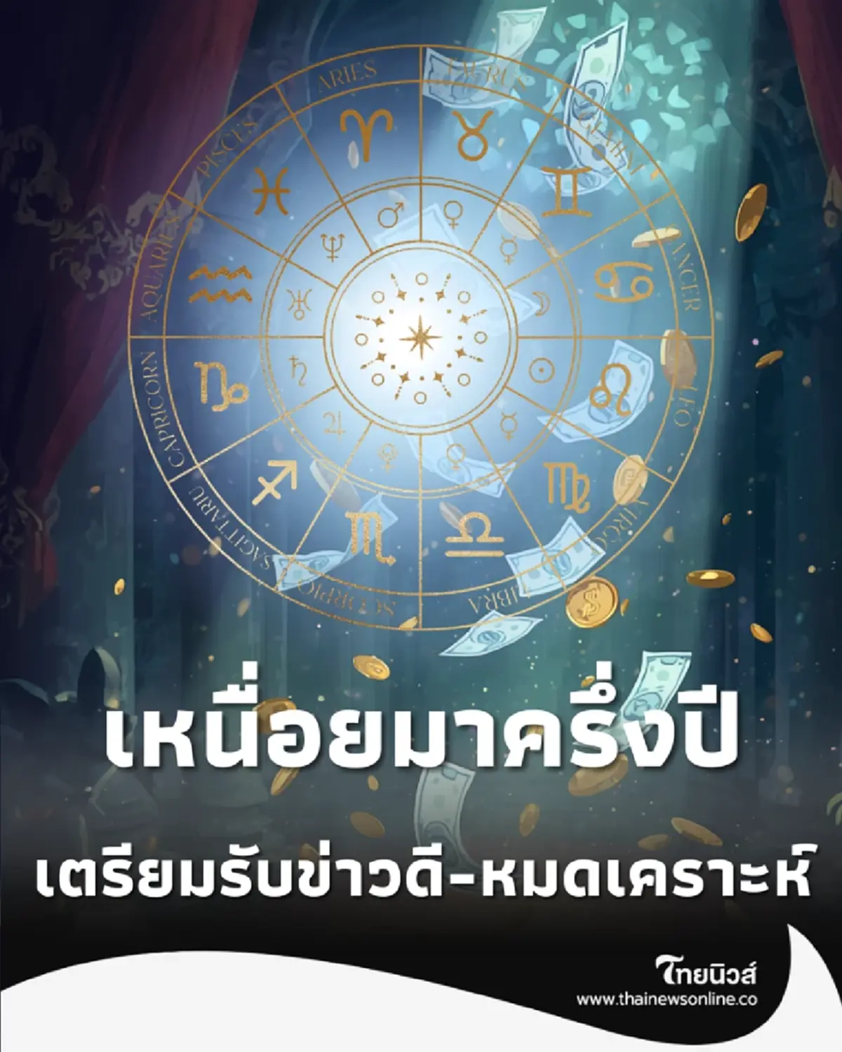 เหนื่อยมาครึ่งปี 7 ราศี ครึ่งปีหลัง 2569 เตรียมตัวรับข่าวดี-หมดเคราะห์เสียที