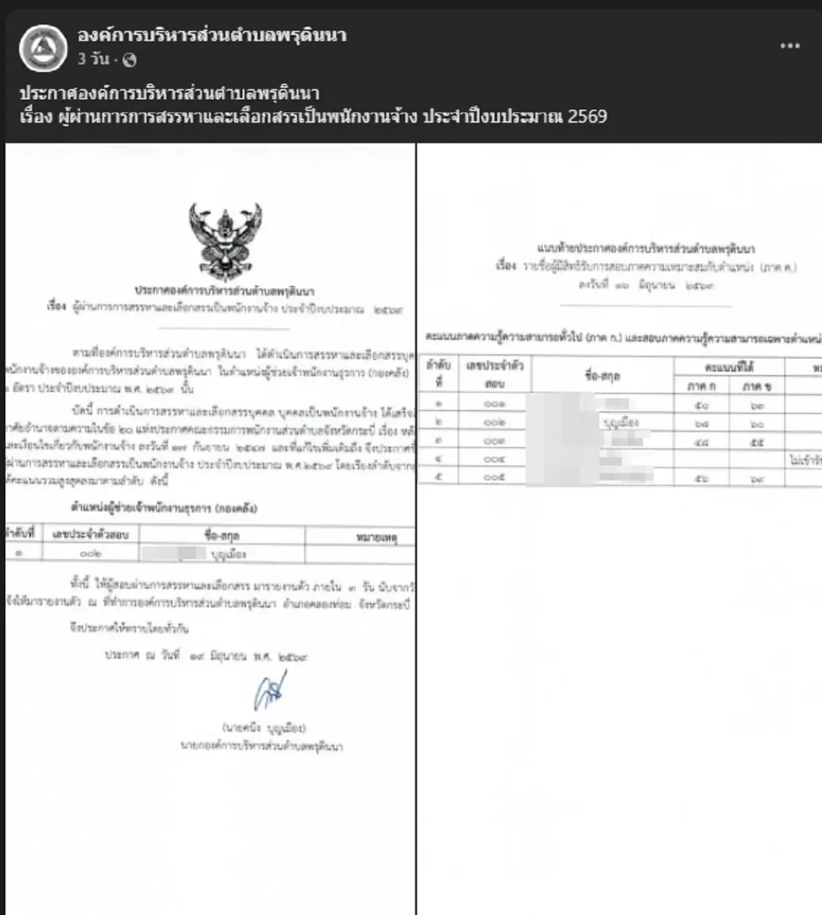 เปิดคะแนน ผู้สอบผ่านการคัดเลือก ผู้ช่วยเจ้าพนักงานธุรการ อบต.พรุดินนา