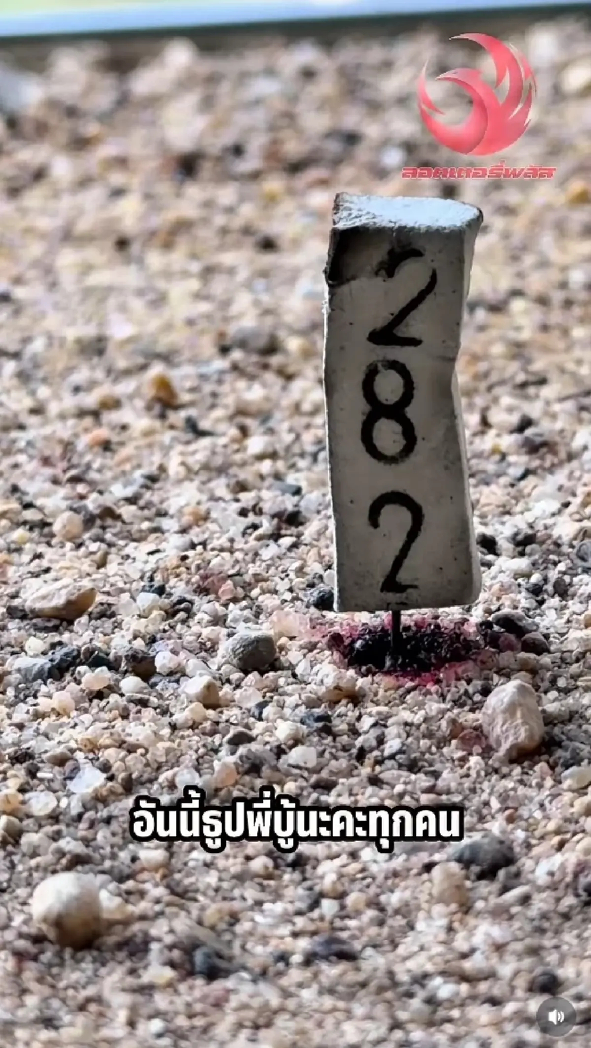 ส่อง ตุ๊กกี้ สุดารัตน์ จุดเลขธูปให้เห็นกันชัดๆ จุดได้เลขสวยมาก