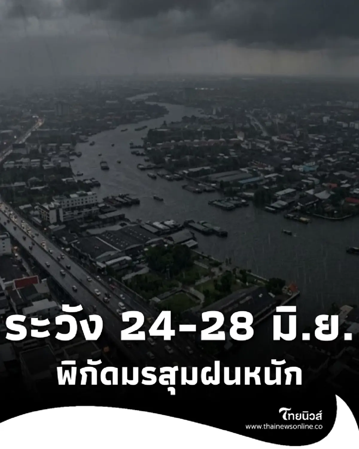 24 - 28 มิ.ย. อิทธิพลมรสุมกำลังแรง ฝนตกหนัก เสี่ยงน้ำท่วมฉับพลัน