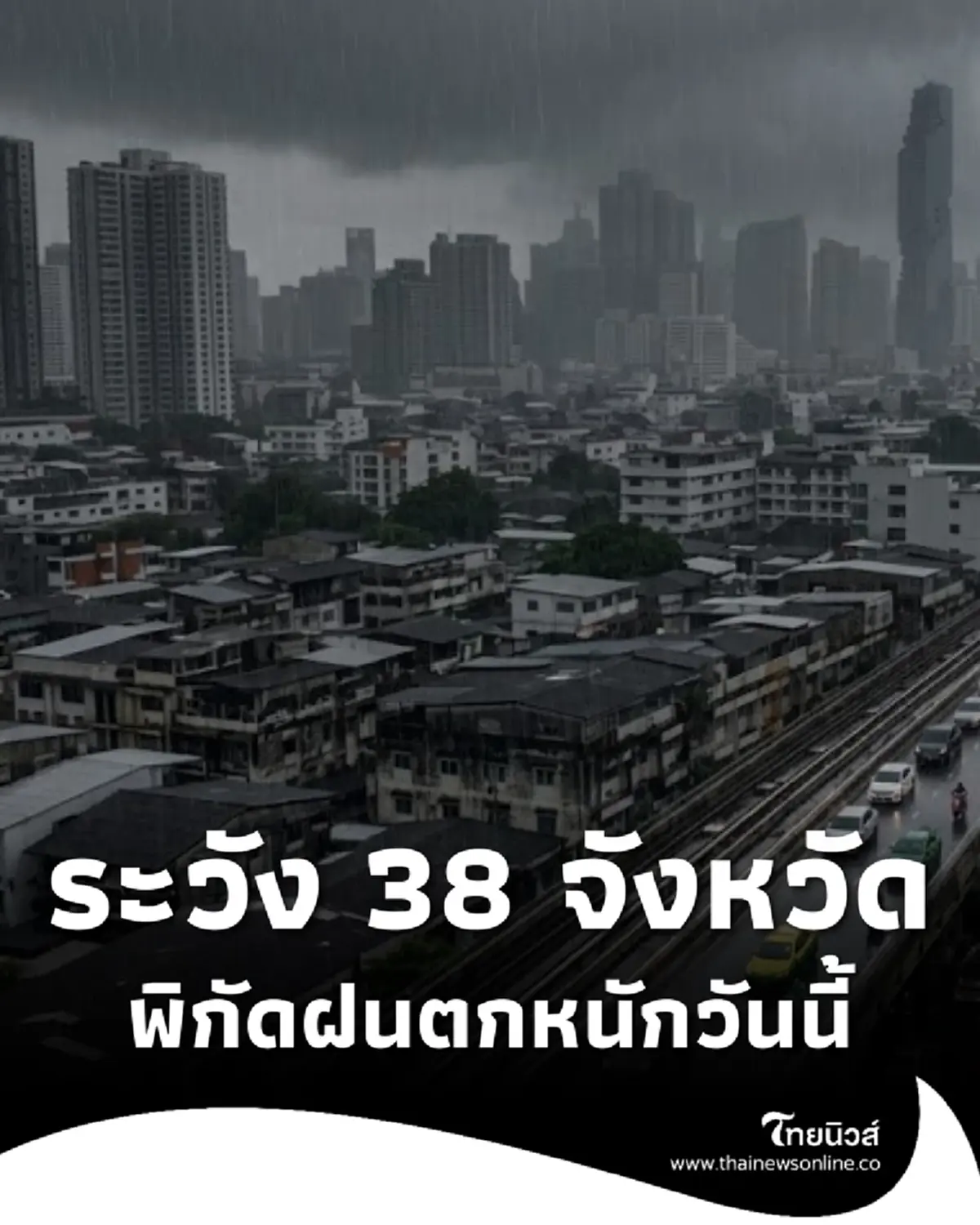 เตือนรับมือมรสุม 38 จังหวัด ฝนตกหนักวันนี้ ระวังช่วงบ่ายถึงค่ำ 