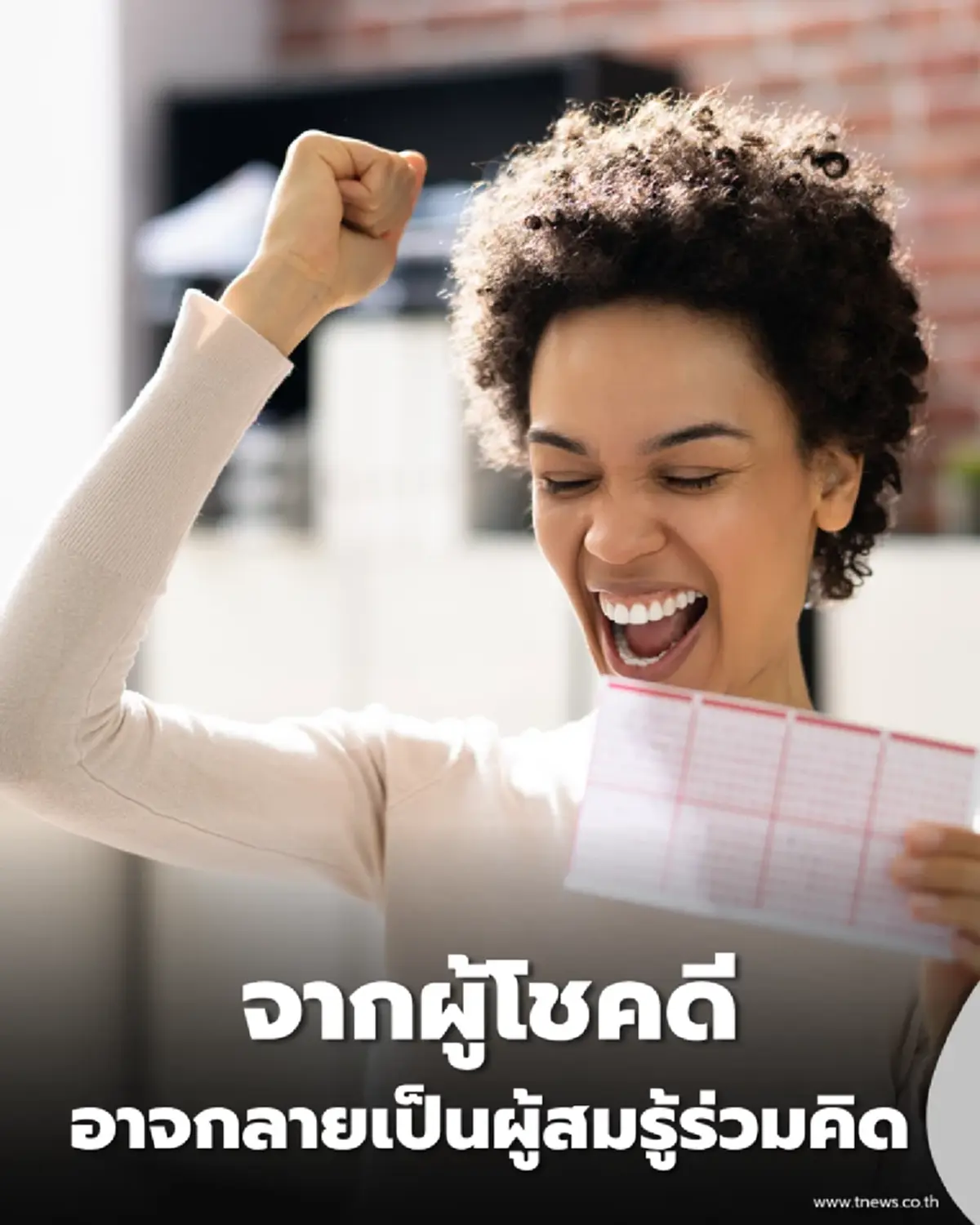 แฉเล่ห์ ล้งหวย ฟอกเงินดำ คนถูกรางวัลใหญ่ระวัง กลายเป็นผู้สมรู้ร่วมคิด-ติดคุกไม่รู้ตัว