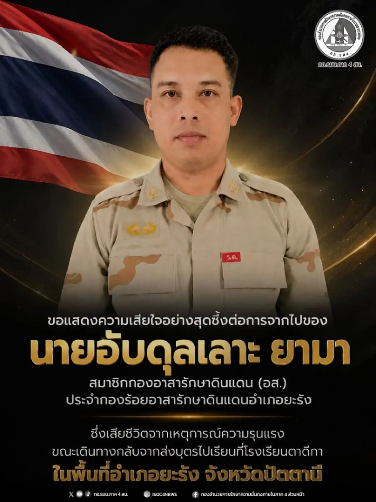 อาลัย อส.ยะรัง เสียชีวิตกะทันหัน หลังกลับจากส่งลูกไปโรงเรียน