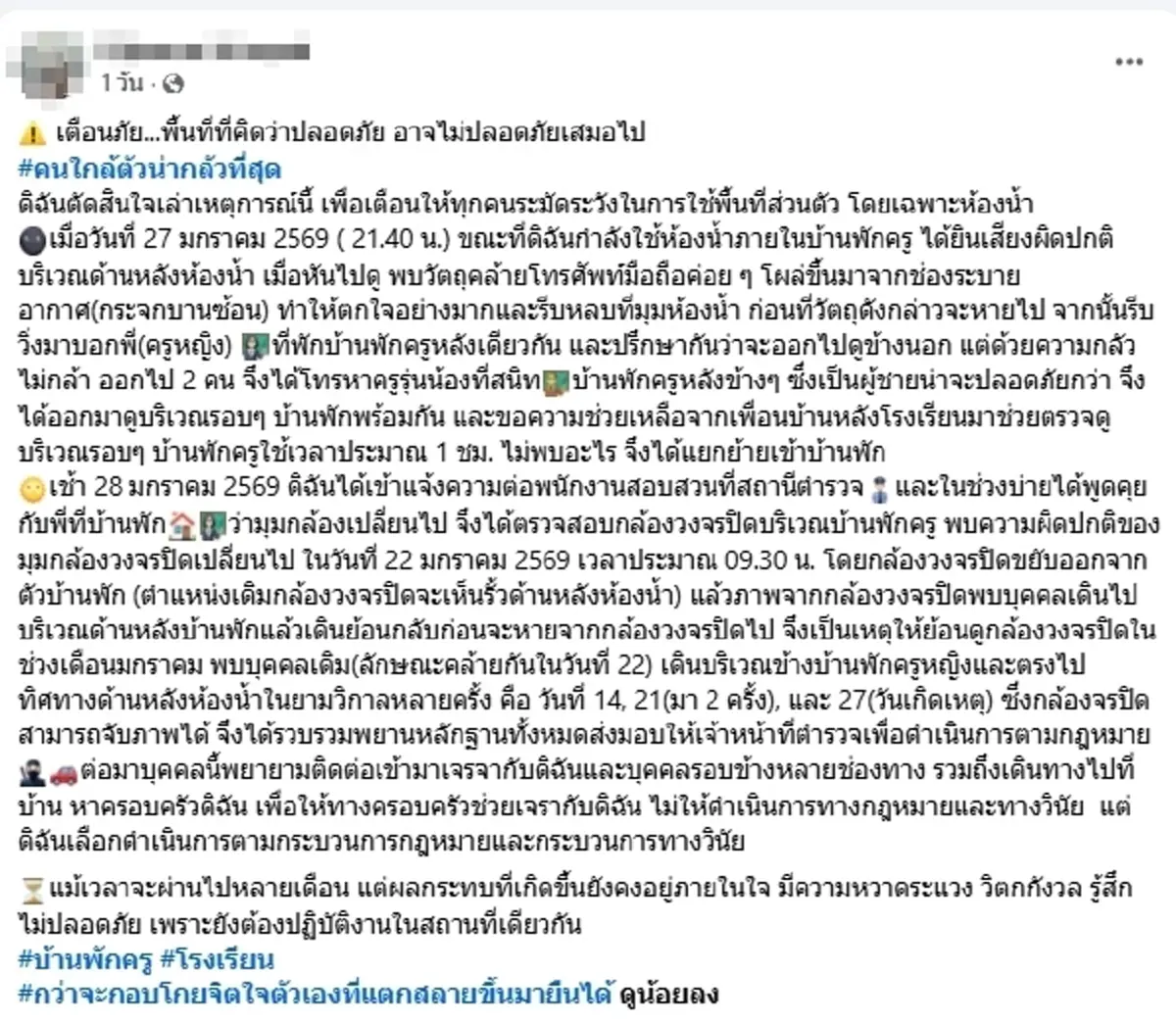 ครูสาวผวา ถูกแอบถ่ายคาห้องน้ำ ดูกล้องตกใจ คนใกล้ตัวร้ายที่สุด