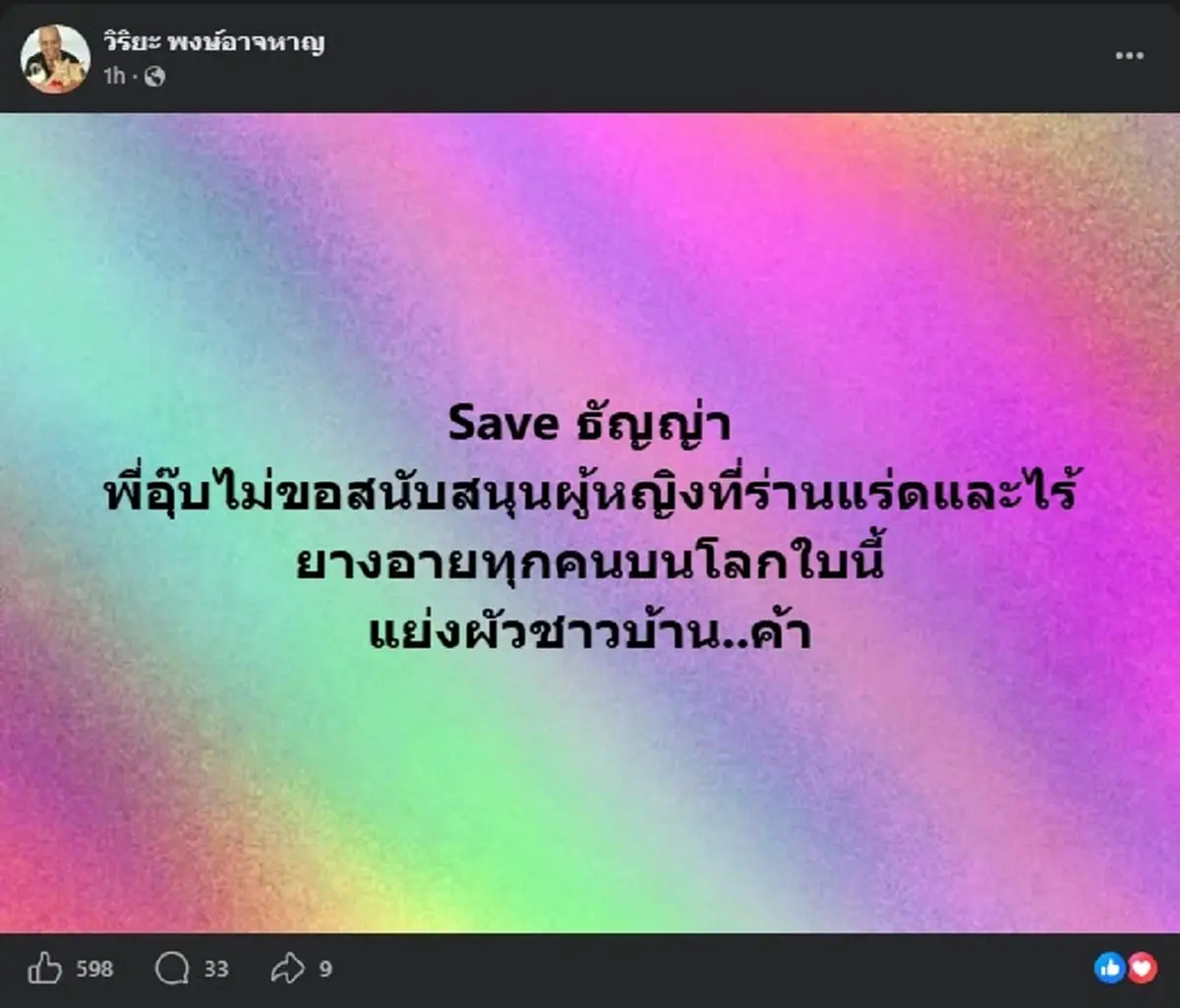 "อุ๊บ วิริยะ" ลั่น Save ธัญญ่า ก่อนฟาดเดือดถึง คนที่ แย่งผัวชาวบ้าน