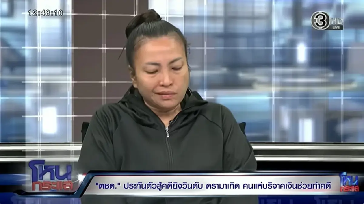 ว่าแล้วทำไม เมียวินห้วยขวาง เรียก 50 ล้าน  หลังเคยบอกไม่ต้องการเงิน