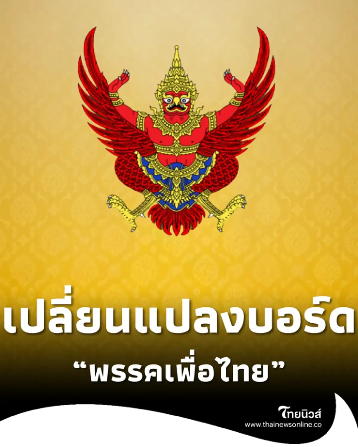 ราชกิจจาฯ ประกาศเปลี่ยนแปลงกรรมการบริหาร พรรคเพื่อไทย