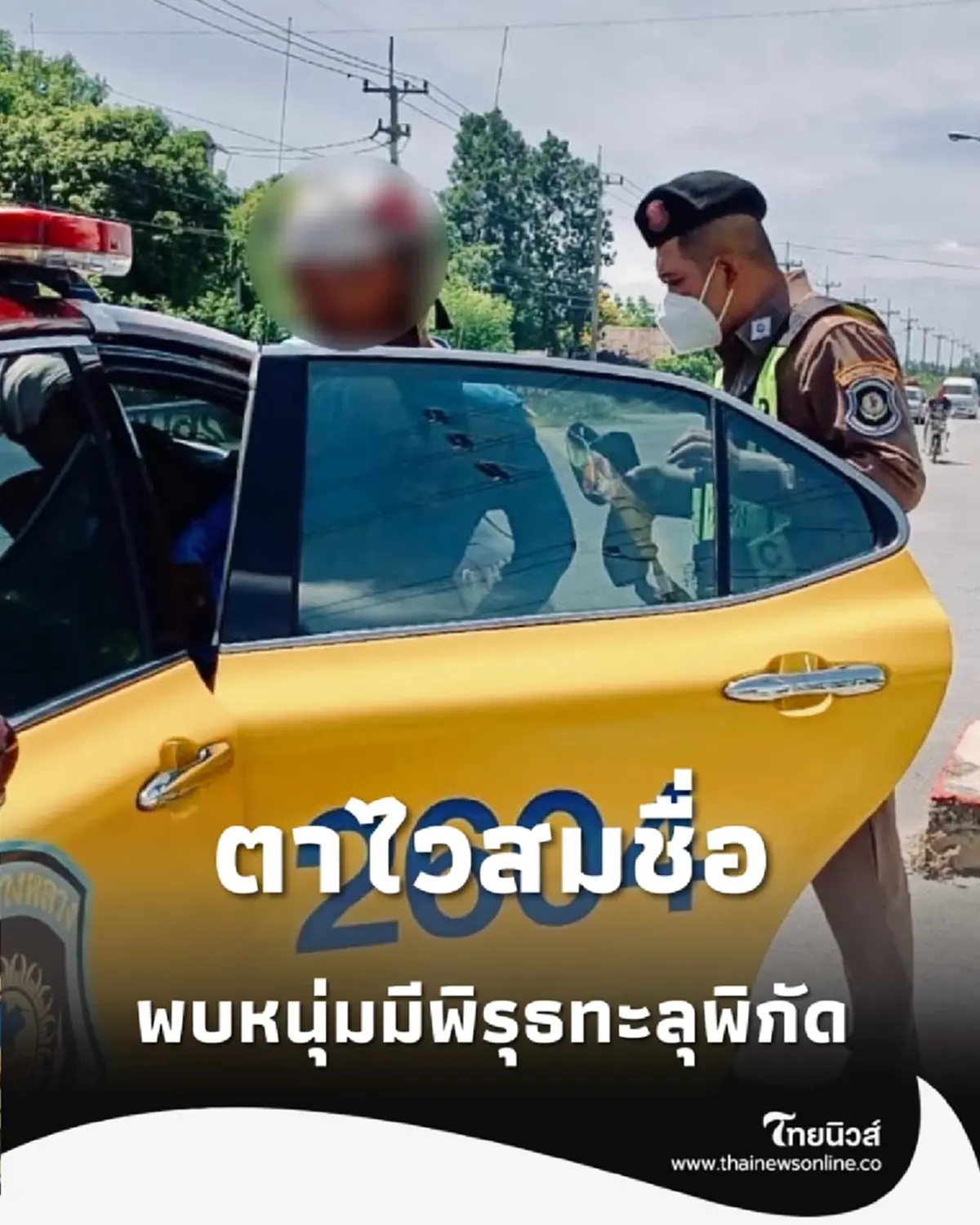 ตาไว ตร.ทางหลวง รวบหนุ่มพิรุธ ตัวสั่น-ตาลอย จัดหนัก 2 ข้อหา