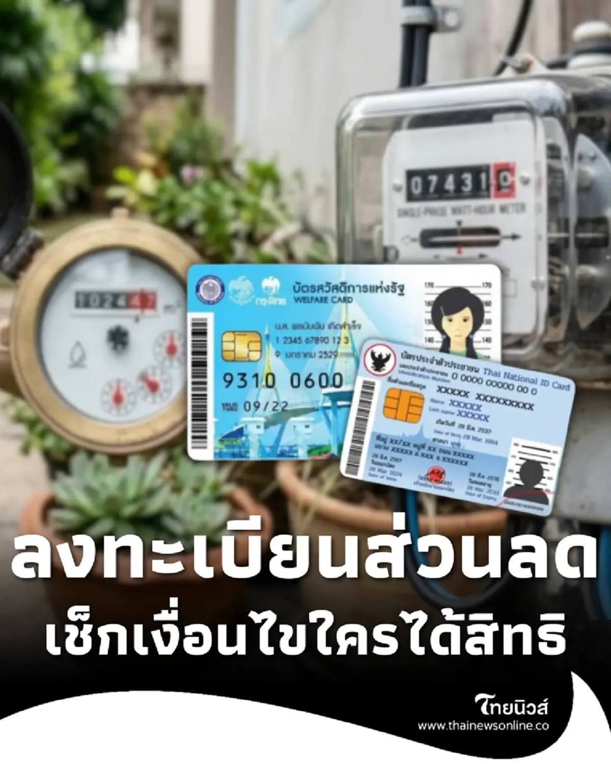 บัตรสวัสดิการแห่งรัฐ ลงทะเบียนรับส่วนลดค่าไฟ-ค่าน้ำ ใครได้บ้าง