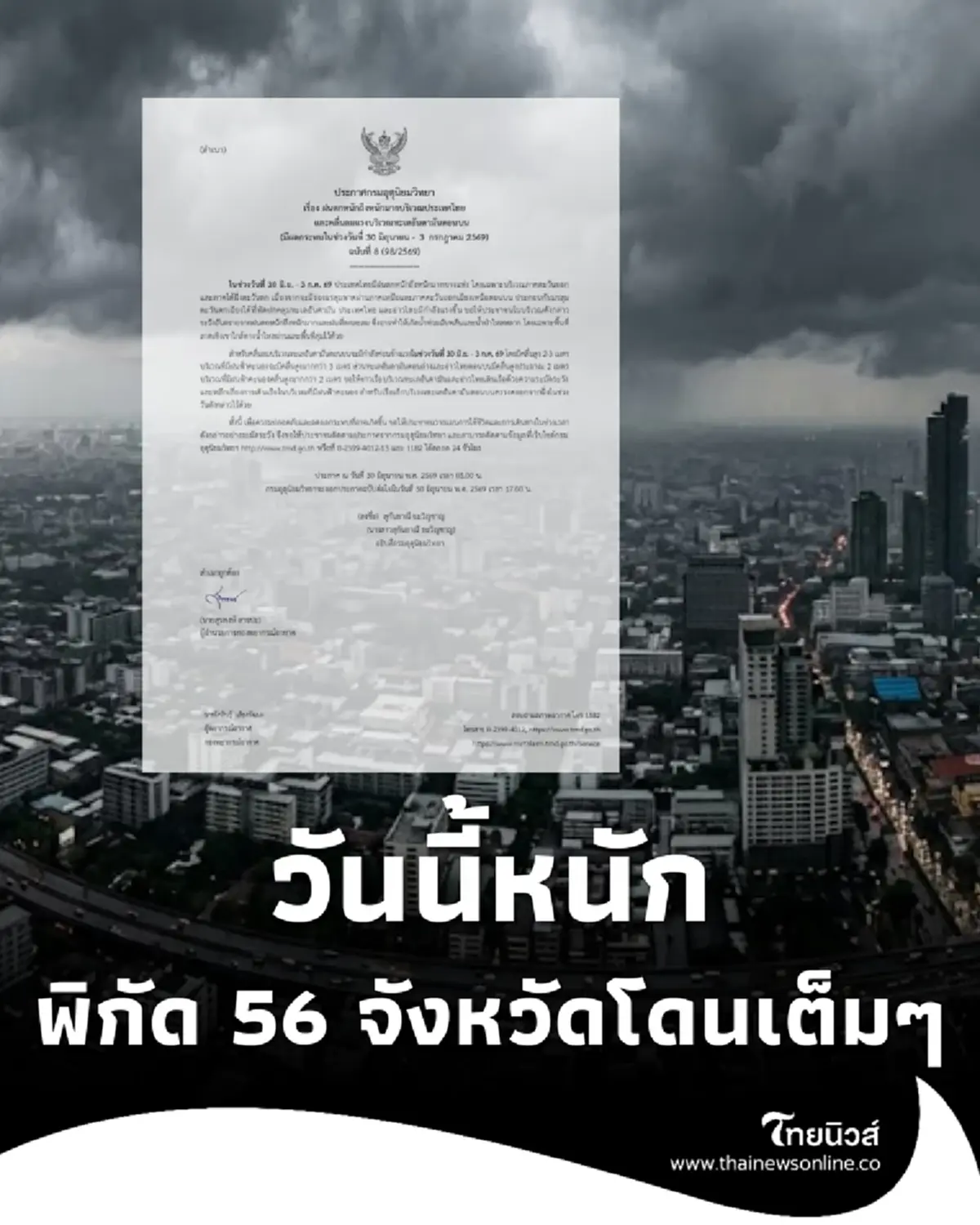 ประกาศ ฉ.8 รับมือฝนตกหนักถึงหนักมาก เช็กพิกัด 56 จังหวัด โดนเต็มๆ