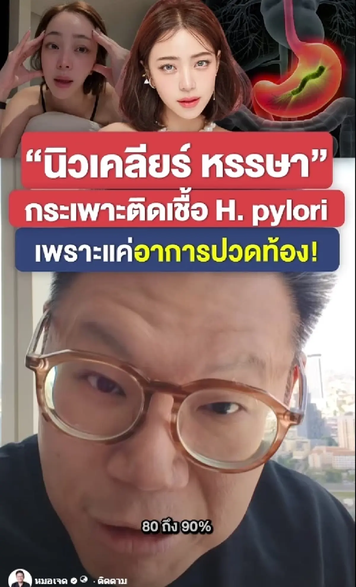 "หมอเจด" เปิดต้นเหตุมะเร็งกระเพาะ หลัง"นิวเคลียร์"ติดเชื้อ 2 รอบ