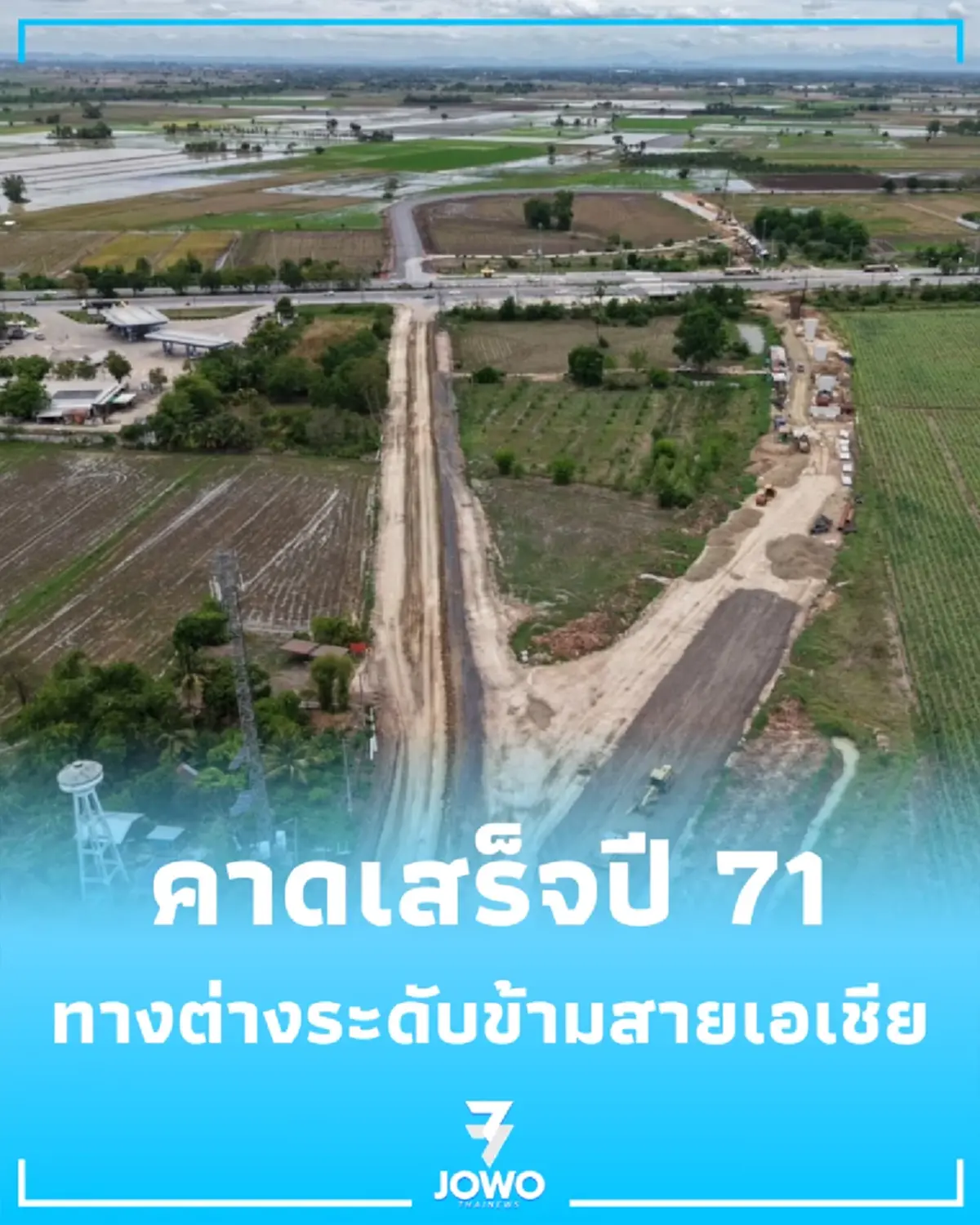 เร็วกว่าแผน ทางต่างระดับข้ามสายเอเชีย ชัยนาท คืบหน้าล่าสุด คาดเสร็จปี 71