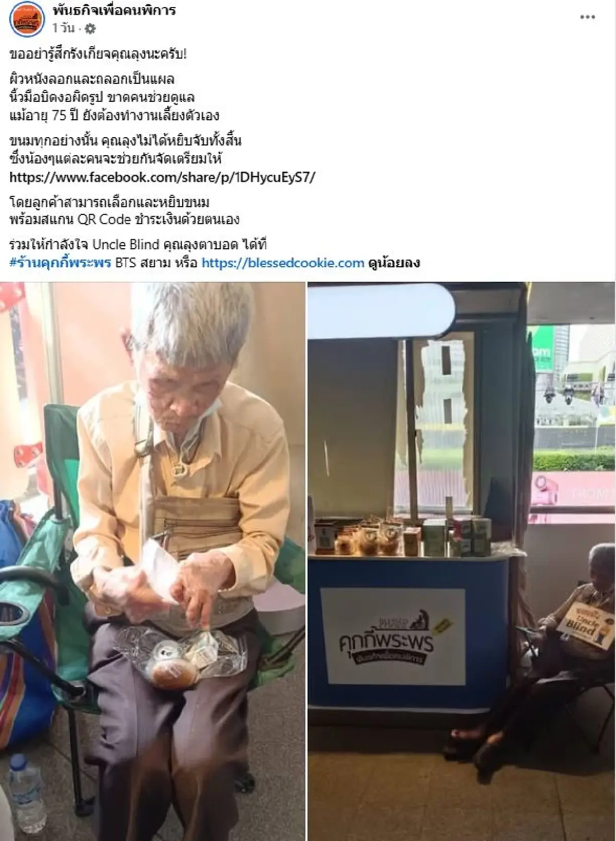 ขออย่ารังเกียจ คุณตาตาบอด วัย 75 ปี ยังต้องทำงานเลี้ยงตัวเอง 