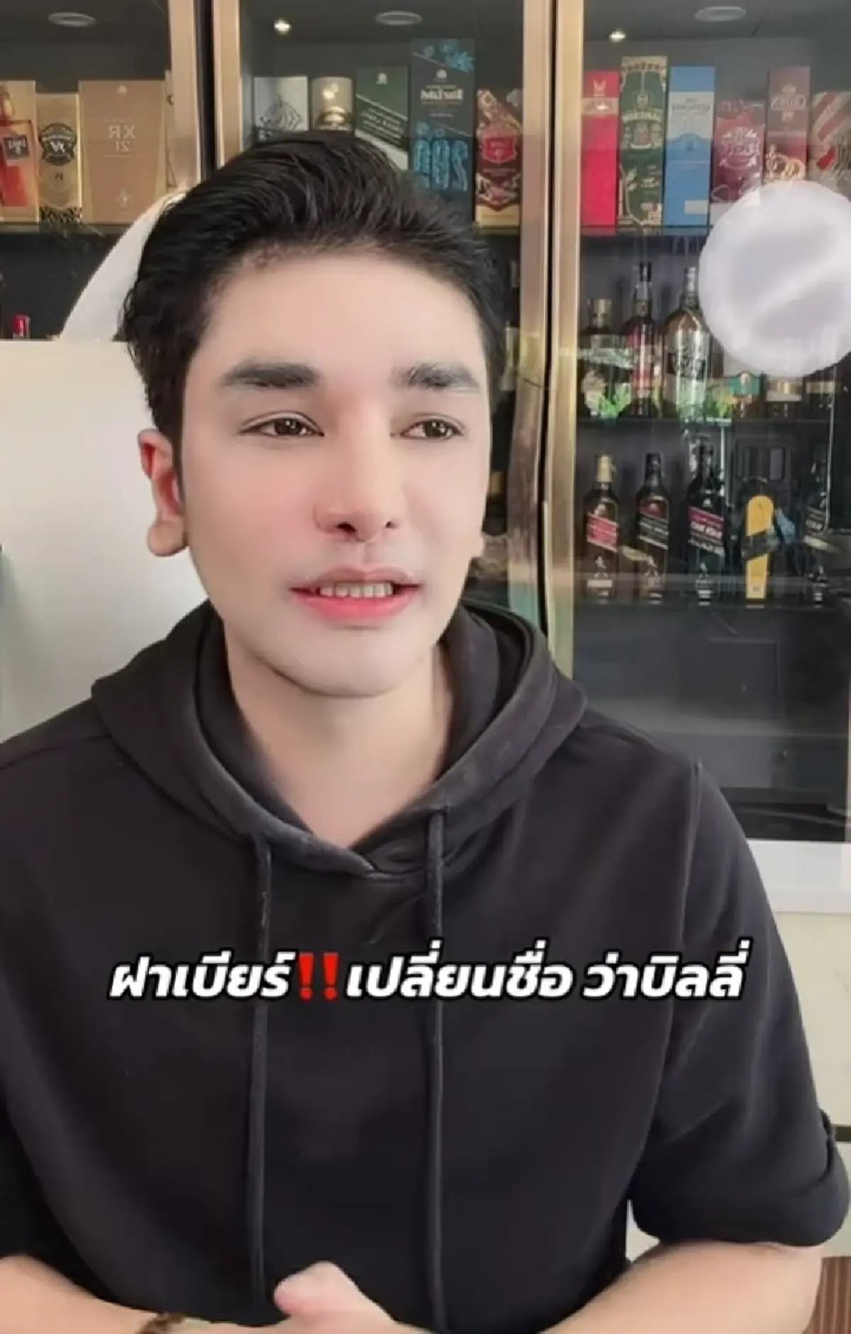 เปิดโฉม"ป๋าเบียร์"หลังศัลยกรรม 1 ปี เปลี่ยนชื่อเริ่มต้นใหม่