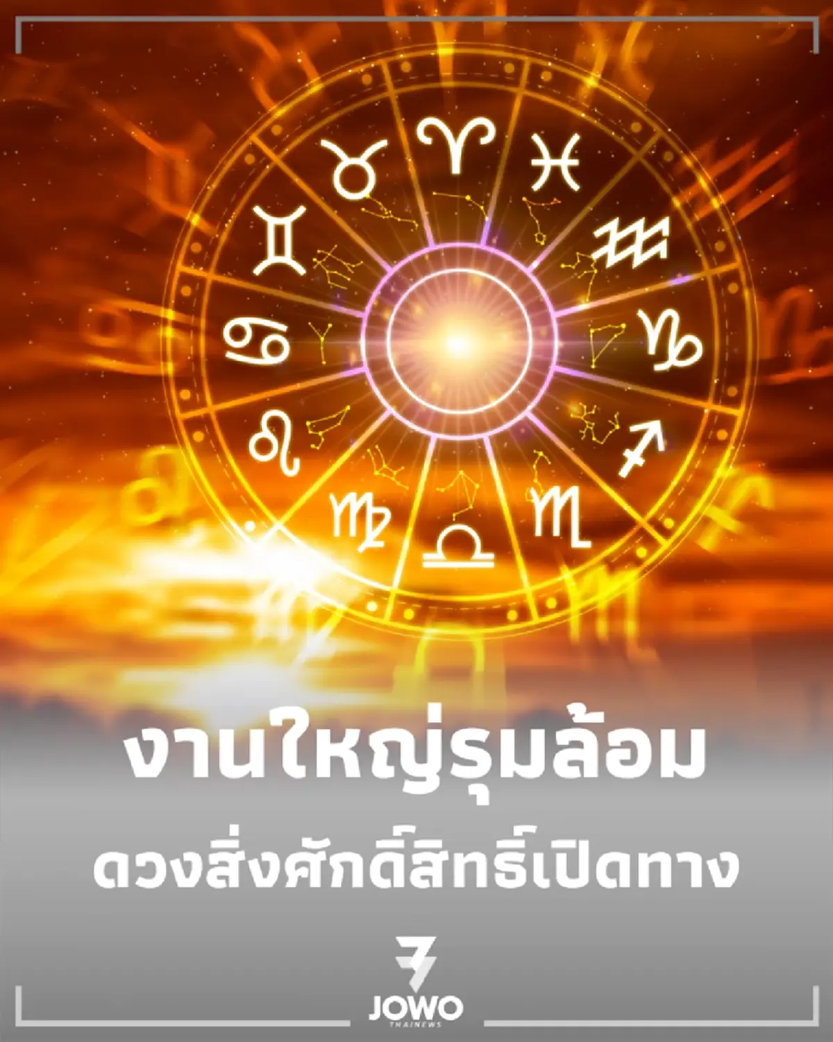 3 ราศี ดวงการงานพลิกฟื้น ผู้ใหญ่ดันจนได้ดี งานใหญ่รุมล้อม