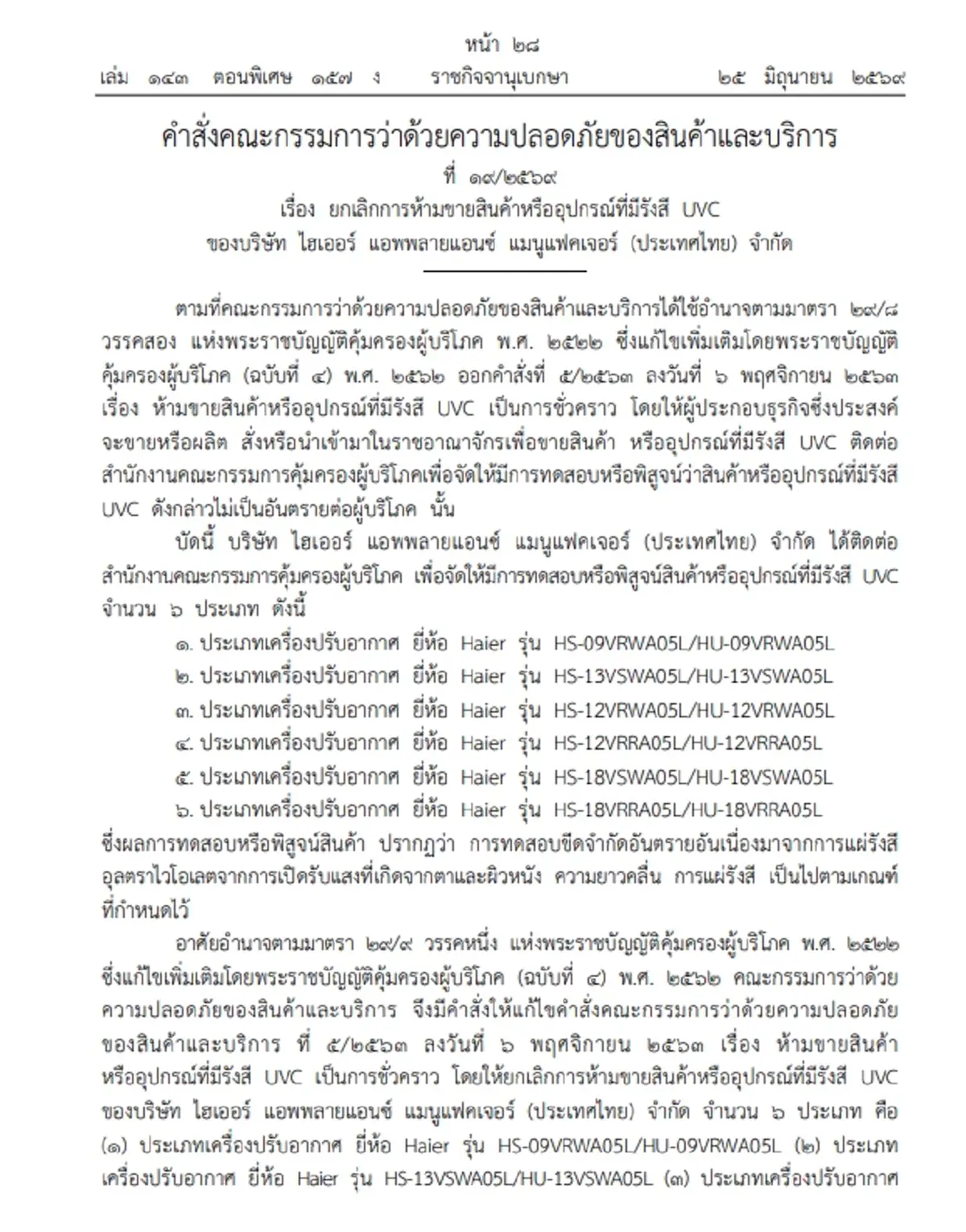 ราชกิจจาฯ เผยแพร่คำสั่ง ยกเลิกการห้ามขาย เครื่องปรับอากาศยี่ห้อดัง