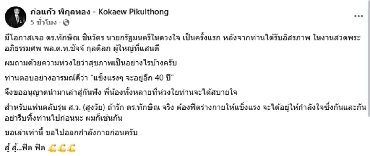 เผยบทสนทนา "ทักษิณ-ก่อแก้ว" หลังได้รับอิสรภาพ ลั่นจะอยู่อีก 40 ปี