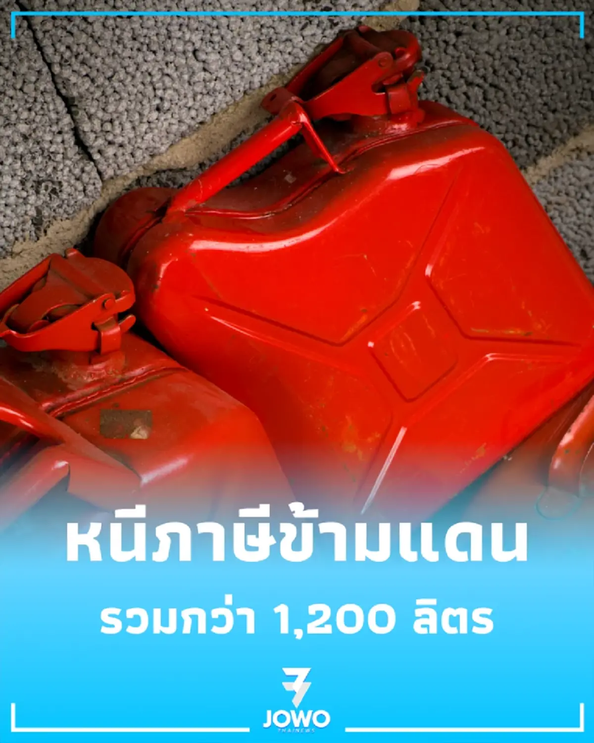 กรมศุลกากร ทลายล็อตใหญ่ ซุก ดีเซลนอก เกือบ 50 แกลลอน