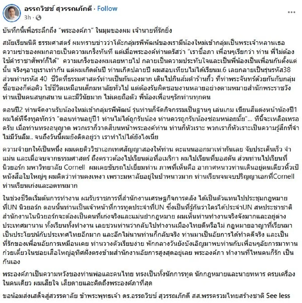 อรรถวิชช์ เขียนบันทึกซึ้ง ระลึกถึง"พระองค์ภา"เจ้านายที่รักยิ่ง