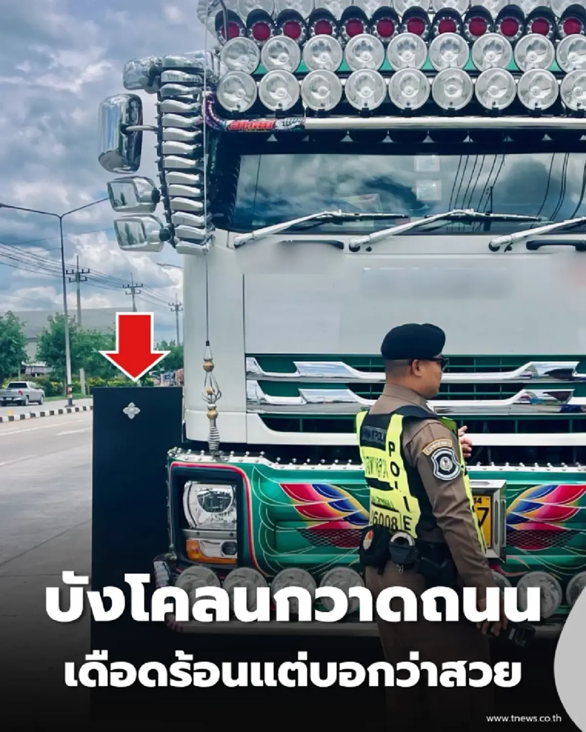 ตำรวจทางหลวงอู่ทอง จับจริง เลิกซะที บังโคลนกวาดถนน โทษปรับสูงหลายหมื่น