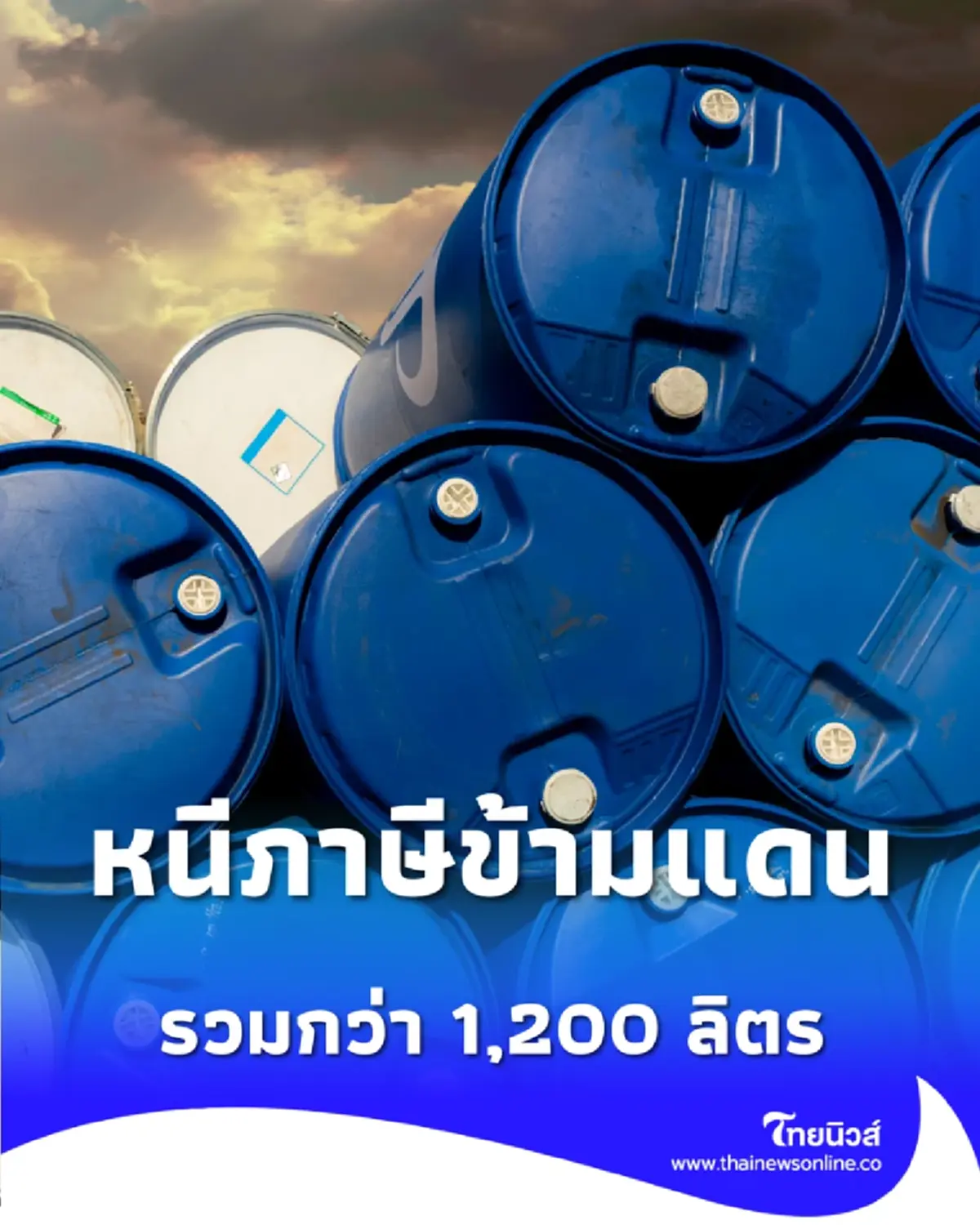 กรมศุลกากร ทลายล็อตใหญ่ ซุก ดีเซลนอก เกือบ 50 แกลลอน