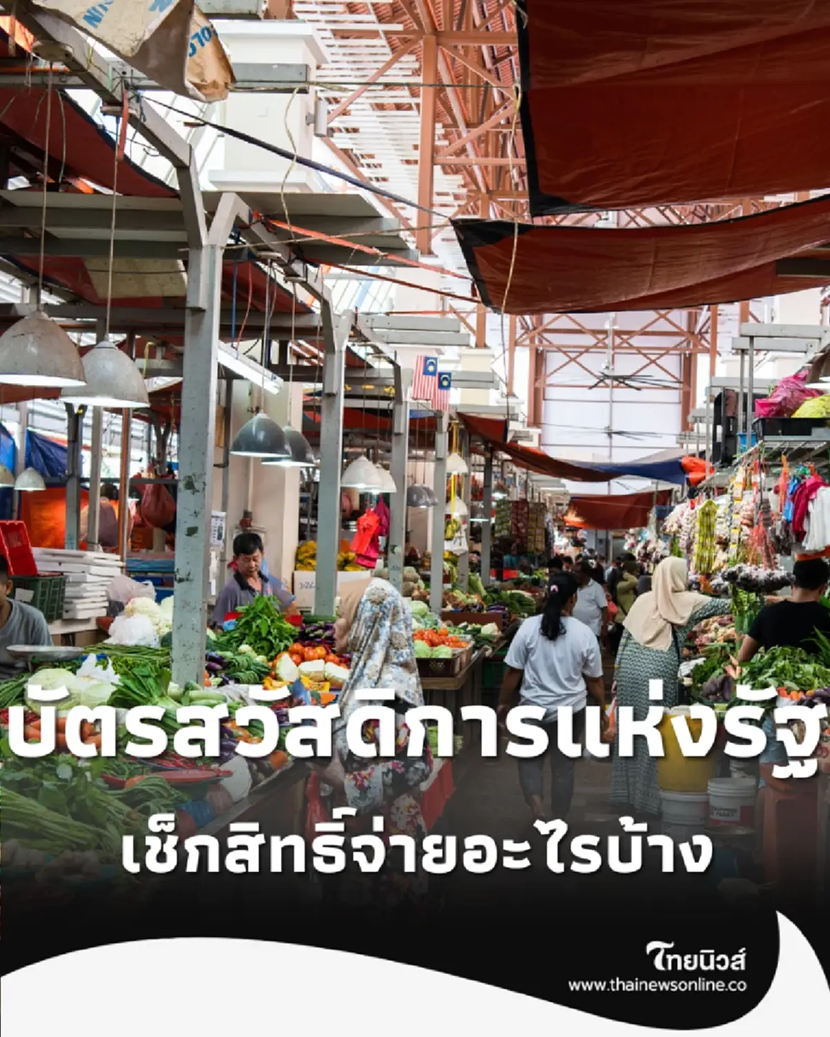 เปิดไทม์ไลน์ 3 ช่วงเวลา เงินเข้าบัตรสวัสดิการแห่งรัฐ เดือนกรกฎาคม สรุปครบจ่ายอะไรบ้าง