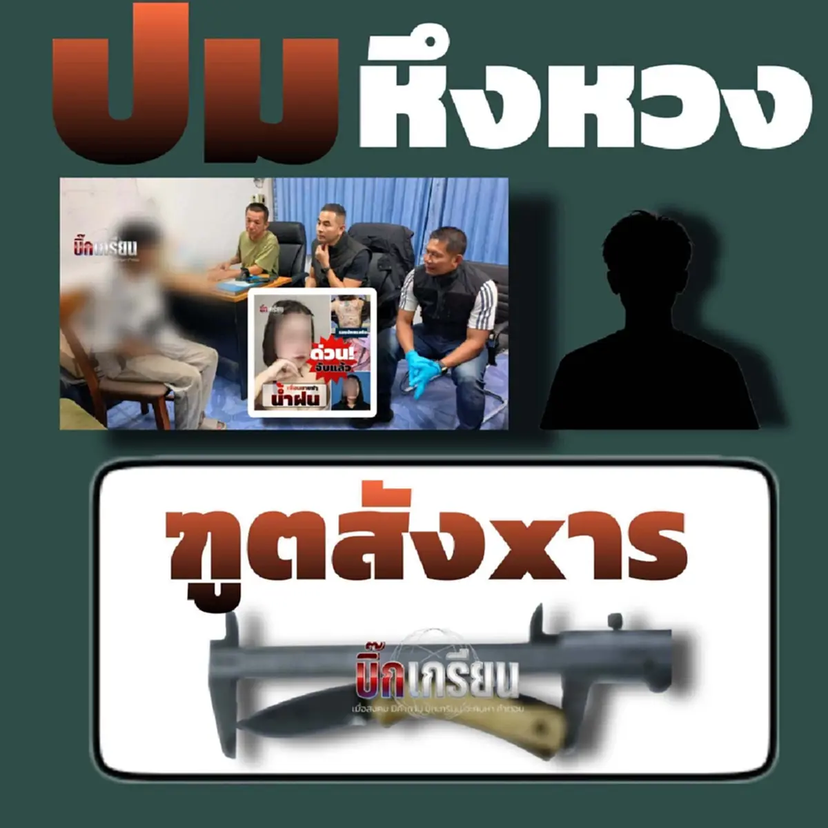 จับแล้ว หนุ่ม16 ลงมือ"น้องน้ำฝน"วัย17 ทิ้งถังขยะ ที่แท้คนใกล้ตัว
