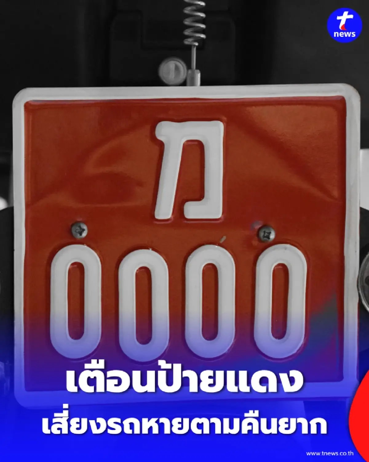 กรมขนส่งทางบก เตือนป้ายแดง ปล่อยไว้นานเสี่ยงรถหายตามคืนยาก