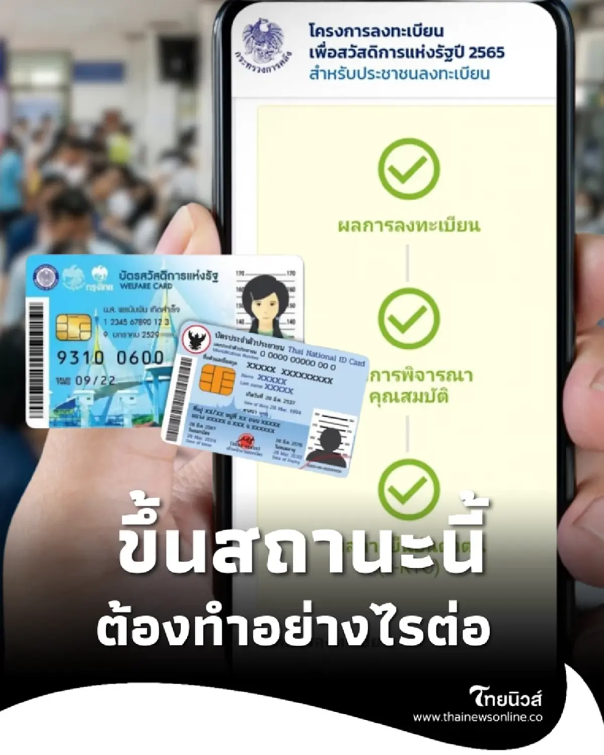 บัตรสวัสดิการแห่งรัฐ ขึ้นสถานะ ยืนยันตัวตนสำเร็จ ต้องทำยังไงต่อ 