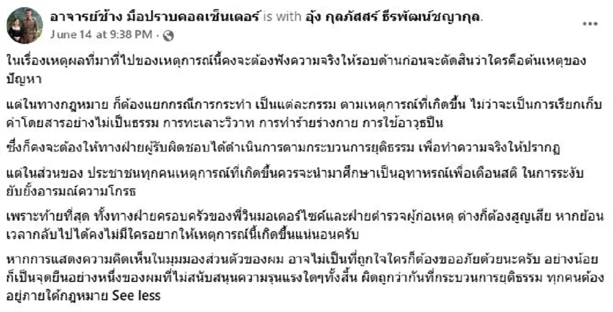 เงิน120 แลกด้วยชีวิต "อาจารย์ช้าง"เตือนสติ อุทาหรณ์ ตชด. - วิน จยย.