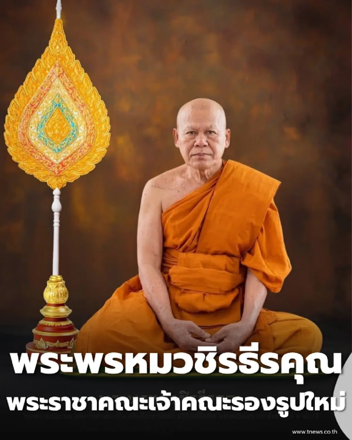 ราชทินนามใหม่ พระพรหมวชิรธีรคุณ พระราชาคณะเจ้าคณะรองรูปใหม่