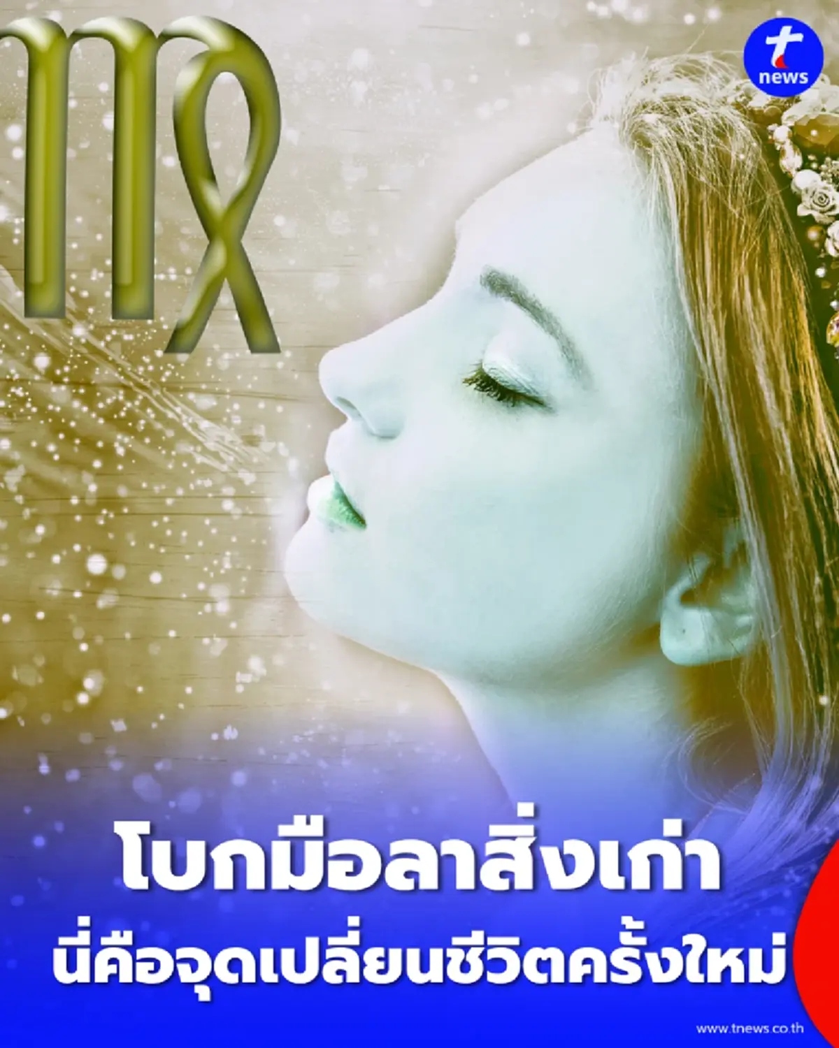 เช็กดวง 1 ราศี โบกมือลาสิ่งเก่า สู่จุดเปลี่ยนชีวิตที่ดีกว่า