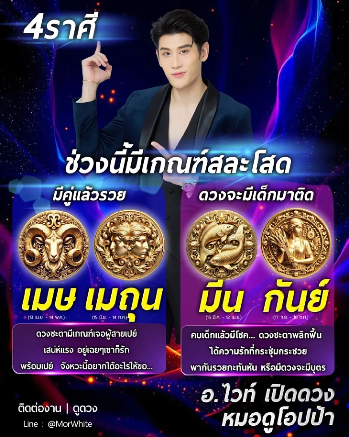 หมอไวท์ เคาะแล้ว 4 ราศี ชะตาพลิกฟื้น ดวงคู่พารวยกะทันหัน