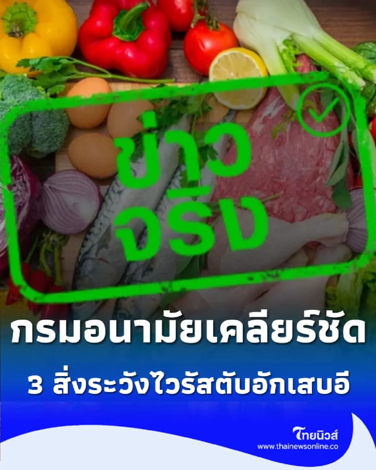 อย่าเพิ่งเลิกกินผัก กรมอนามัยเฉลย 3 สิ่งเสี่ยงทำติดเชื้อไวรัสตับอักเสบอี