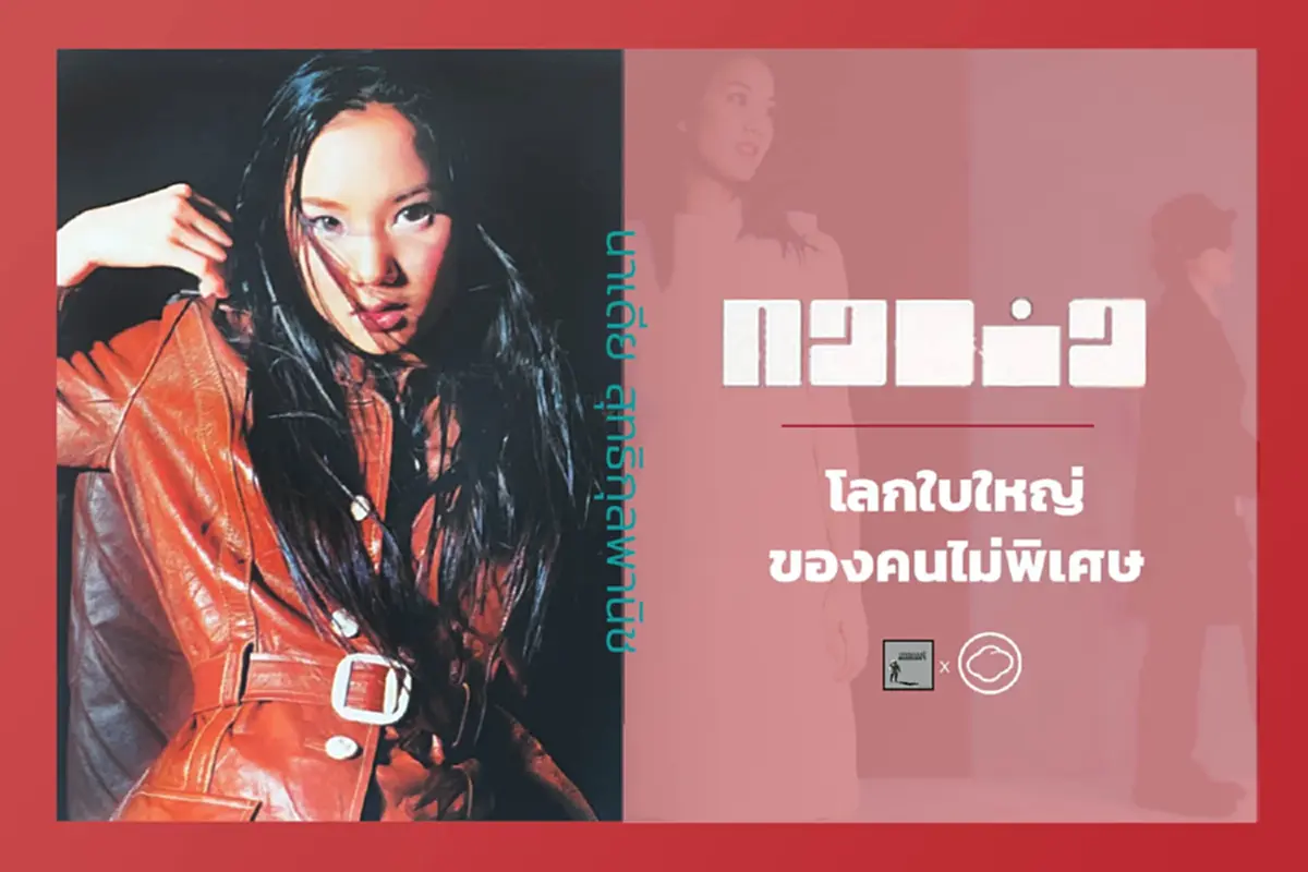 จำกันได้ไหม นักร้องดังเจ้าของเพลงฮิต "คนไม่พิเศษ" ในวัย 45 ปี 