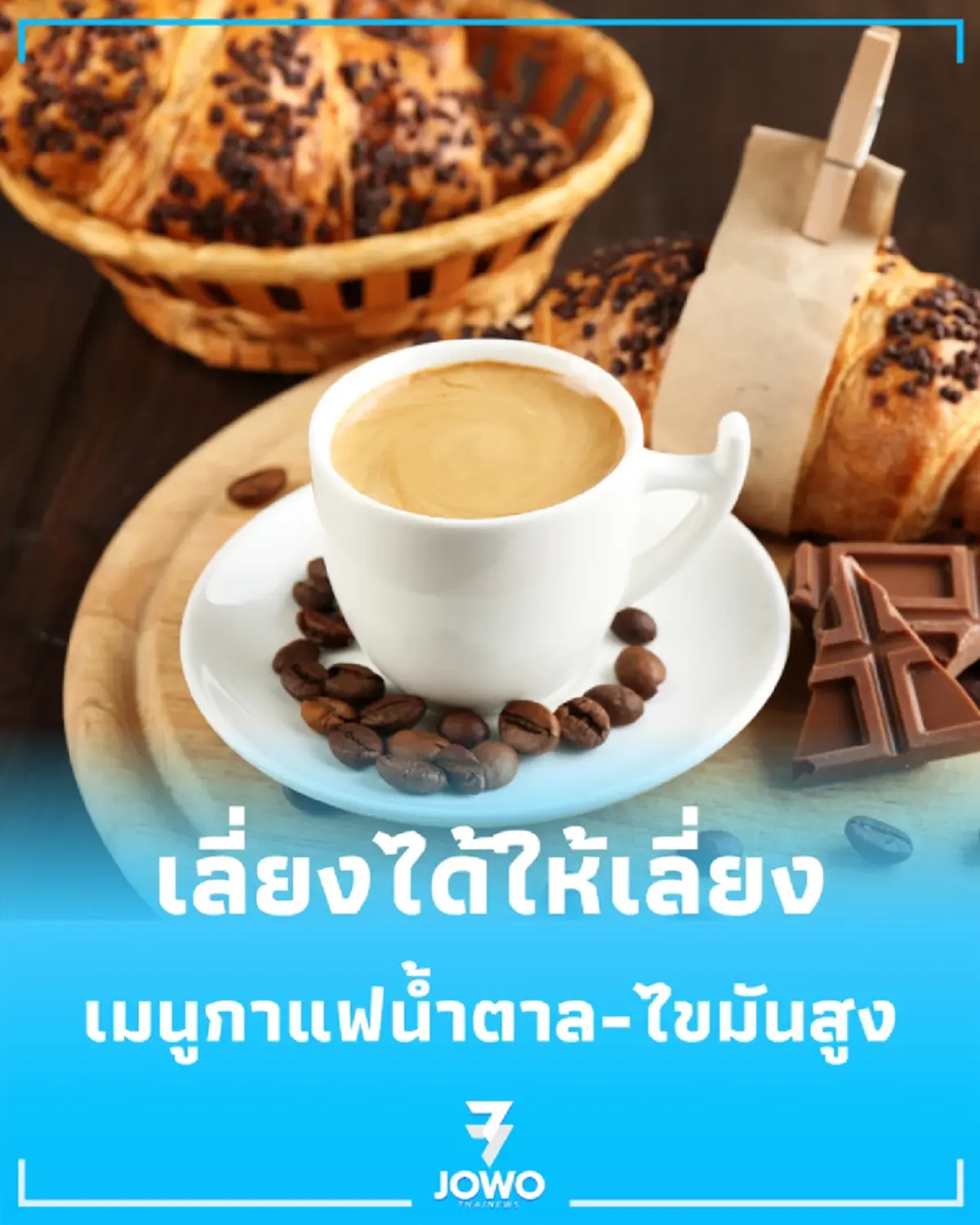 ดื่มอยู่ไหม 4 เมนูกาแฟเสี่ยงสุขภาพ น้ำตาล-ไขมันสูง เลี่ยงได้ให้เลี่ยง