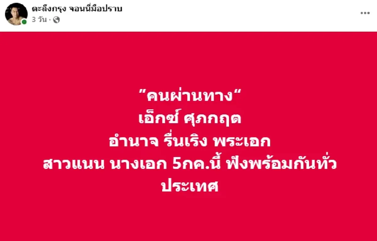 พลิกชะตา "อำนาจ รื่นเริง" หักดิบสำเร็จใน 16 วัน ขึ้นแท่นพระเอก