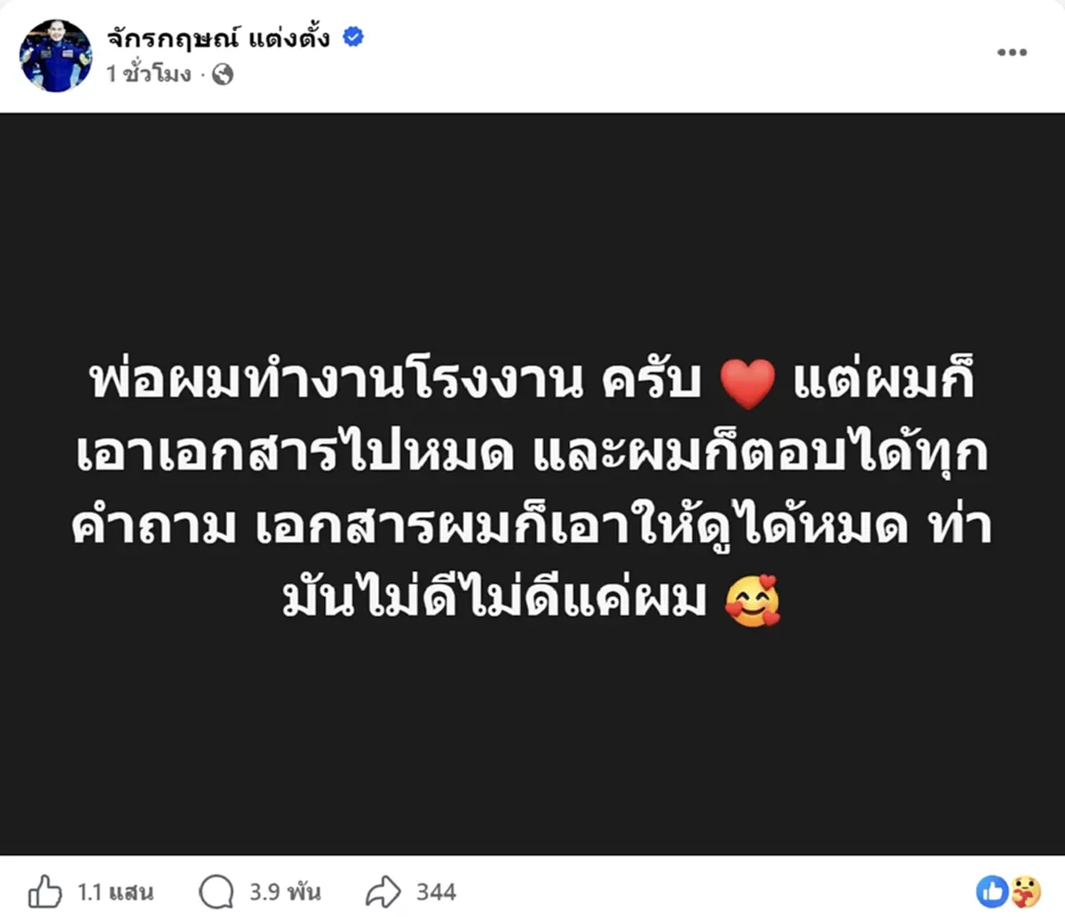 ลุยต่อ ปอนด์ จักรกฤษณ์ เคลื่อนไหวหลังจบโหนกระแส แห่ไลก์เป็นแสน