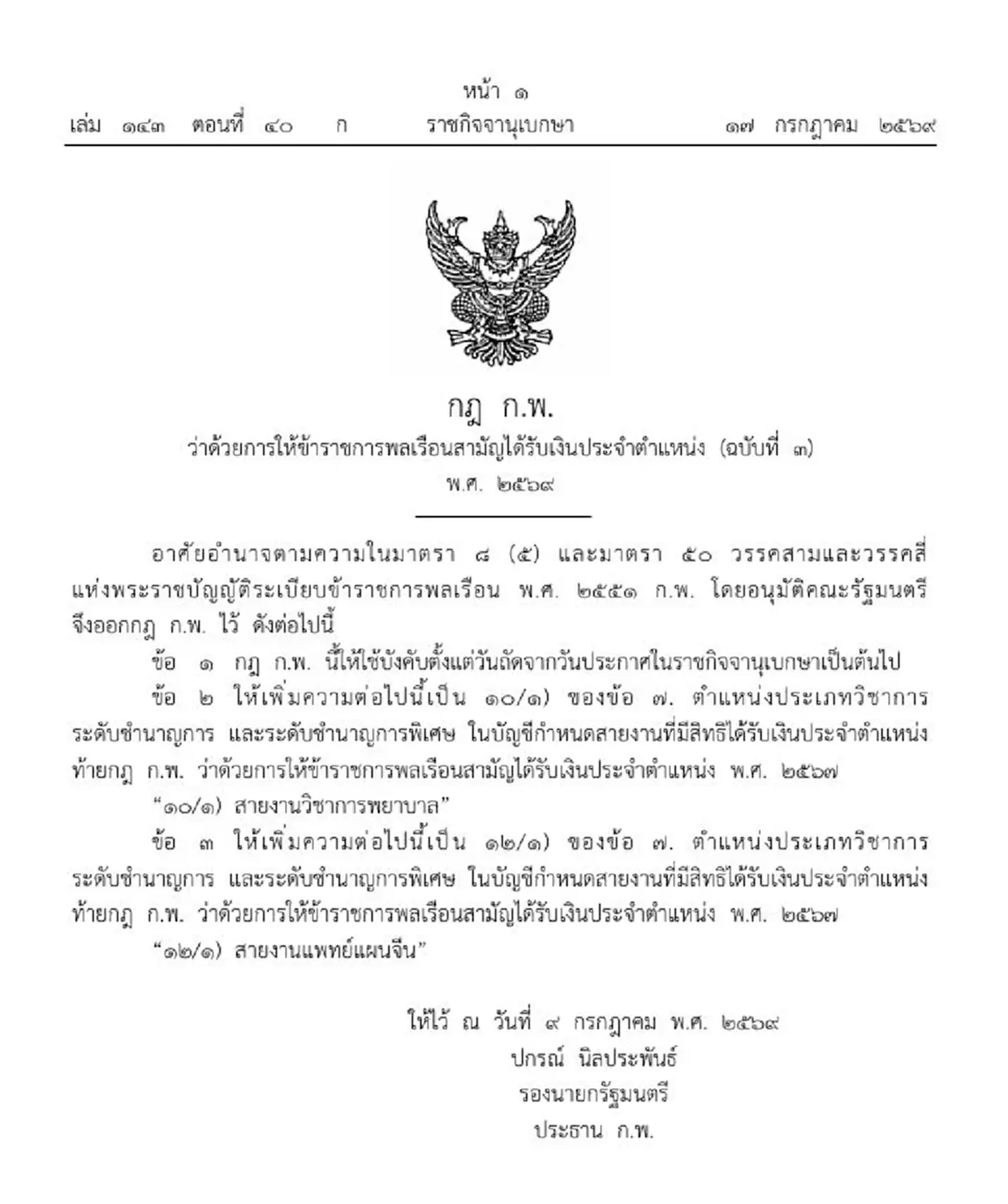 ราชกิจจาฯ เพิ่ม ข้าราชการ 2 สายงาน ได้รับเงินประจำตำแหน่ง