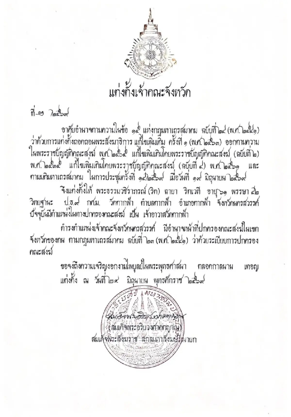 แต่งตั้ง พระธรรมวชิราภรณ์ ดำรงตำแหน่ง เจ้าคณะจังหวัดนครสวรรค์