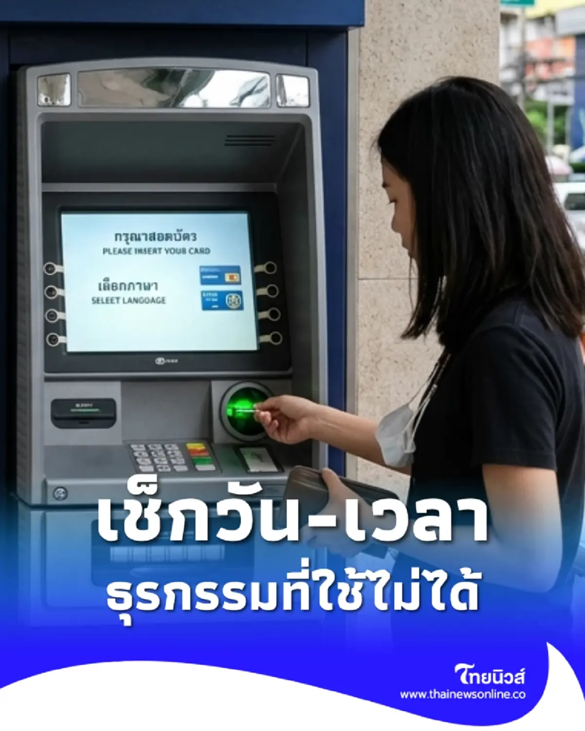 3 ธนาคาร แจ้งปิดปรับปรุงระบบ เช็กวันและเวลา ธุรกรรมที่ใช้ไม่ได้