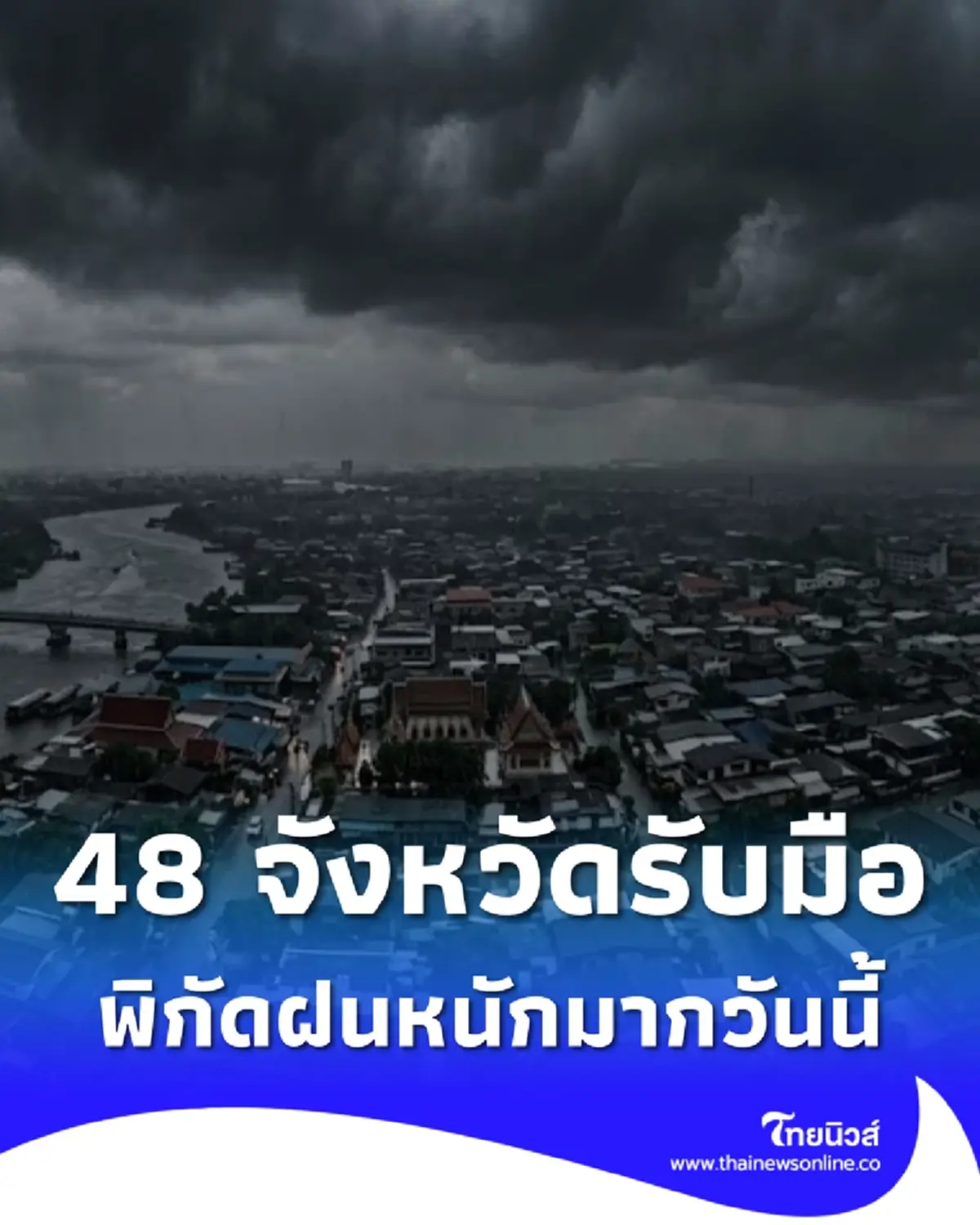ประกาศ ฉ.14 มรสุมกำลังค่อนข้างแรง 48 จังหวัด ฝนตกหนักถึงหนักมาก