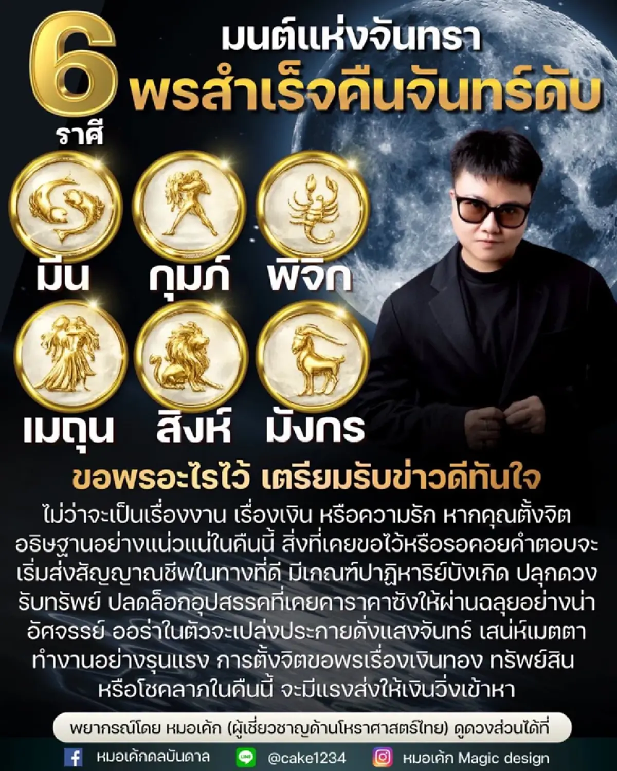 6 ราศี เตรียมรับข่าวดีหลังคืนจันทร์ดับ เงินทอง ทรัพย์สิน โชคลาภ