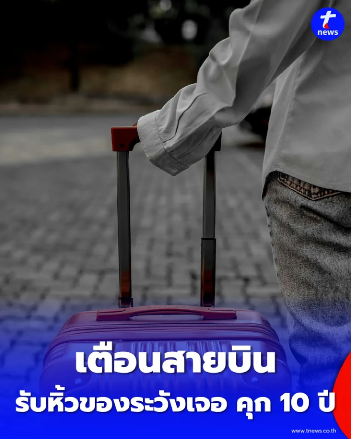 รัฐบาลเตือนนักเดินทาง รับหิ้ว-ฝากของ เสี่ยงตกเป็นเหยื่อ โทษคุก 10 ปี