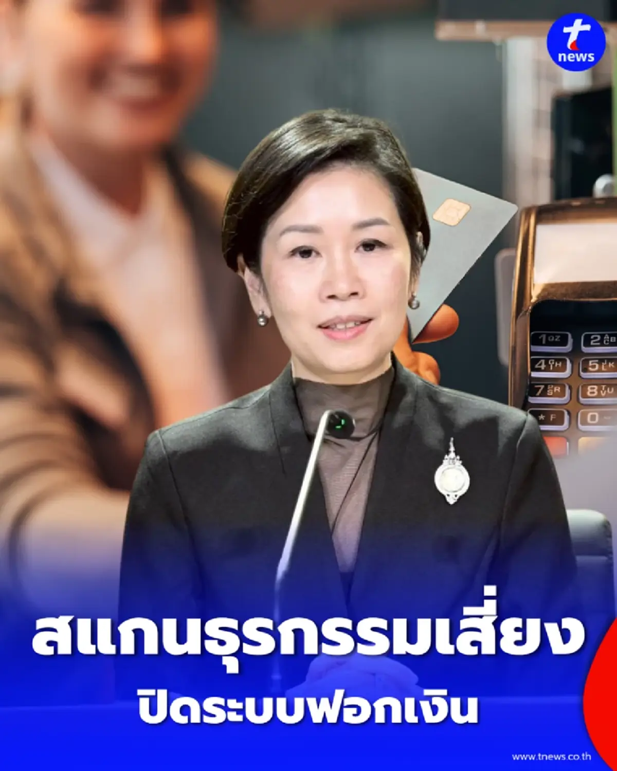  รัฐบาลหนุน ธปท. ยกระดับสแกน ธุรกรรมเสี่ยง ปิดระบบฟอกเงิน
