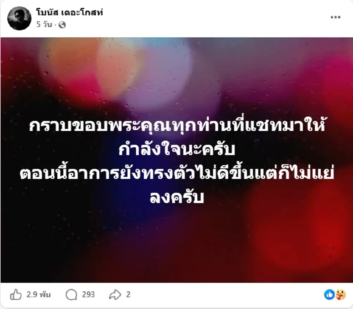 ส่งกำลังใจ "โบนัส เดอะโกสท์" โพสต์เศร้า อาการทรุดและแย่ลงเรื่อยๆ