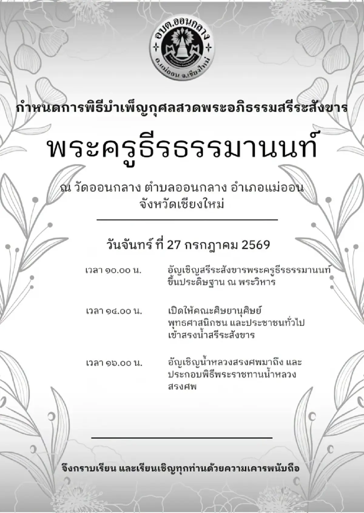 อาลัยเศร้า สิ้น พระครูธีรธรรมานนท์ เจ้าอาวาสวัดออนกลาง มรณภาพ